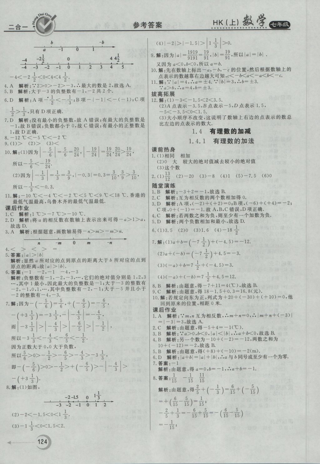 2016年紅對(duì)勾45分鐘作業(yè)與單元評(píng)估七年級(jí)數(shù)學(xué)上冊(cè)滬科版 參考答案第4頁(yè)