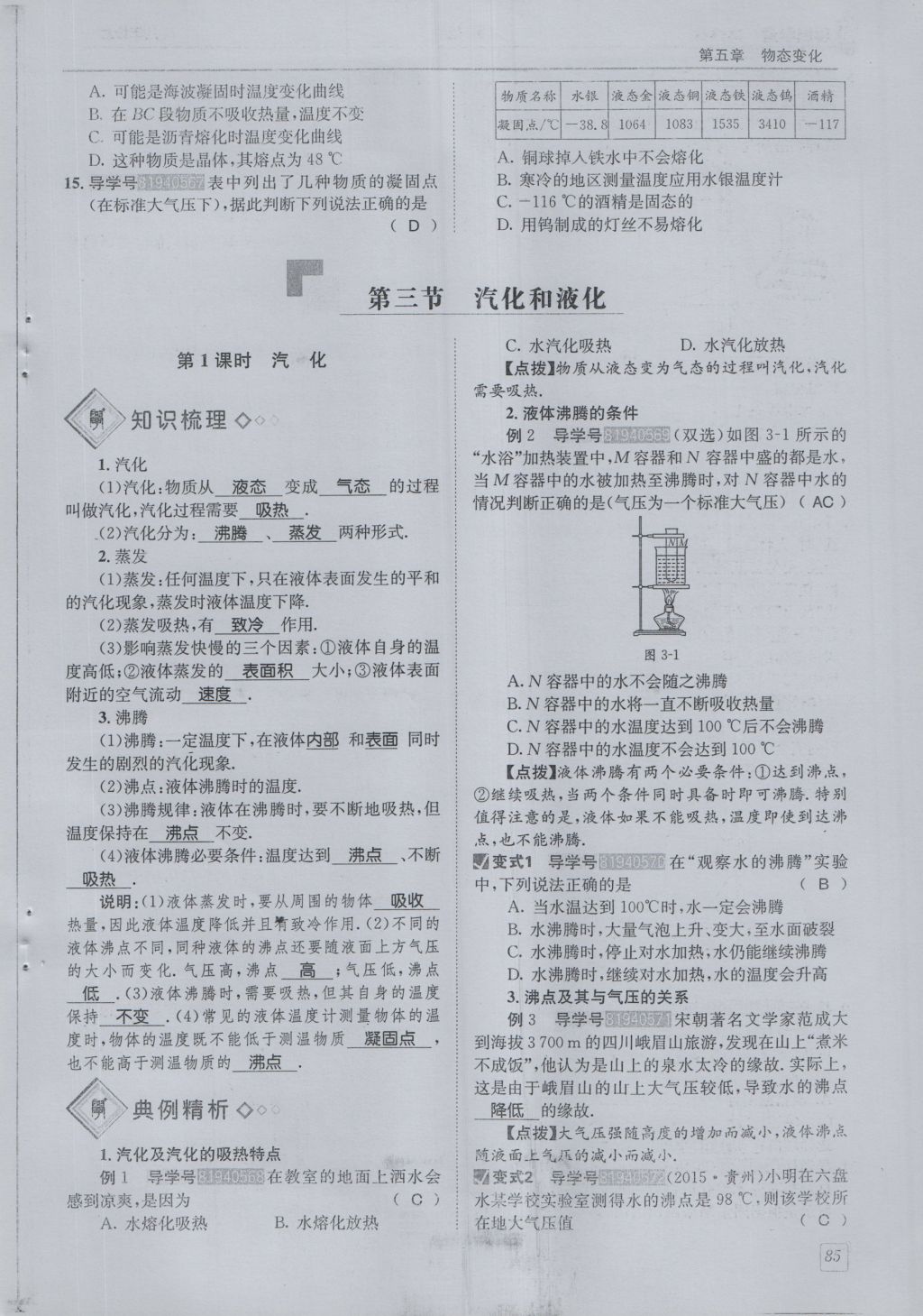 2016年蓉城學(xué)堂課課練八年級(jí)物理上冊(cè) 第5章 物態(tài)變化第88頁(yè)