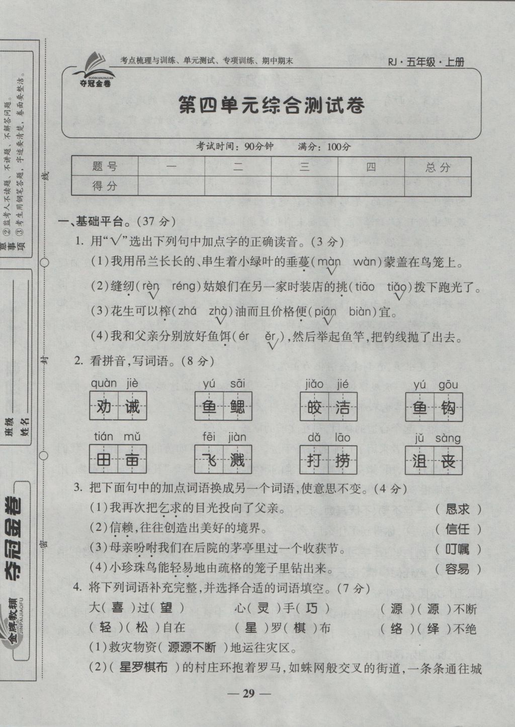 2016年夺冠金卷考点梳理全优卷五年级语文上册人教版 参考答案第29页