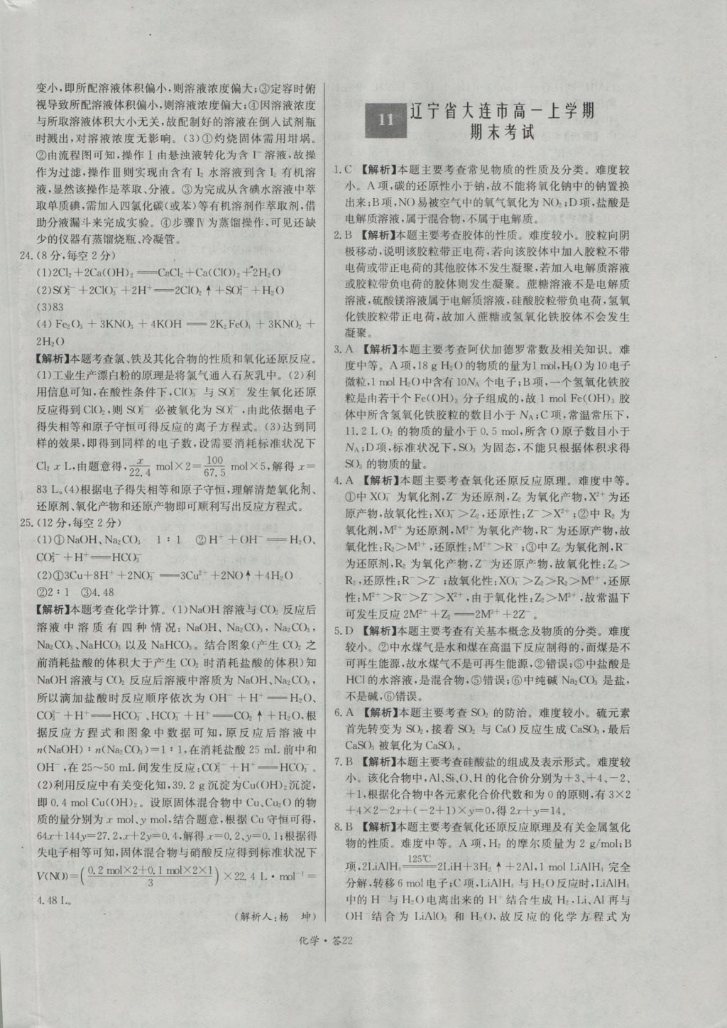天利38套高中名校期中期末聯(lián)考測(cè)試卷化學(xué)必修1人教版 參考答案第22頁(yè)