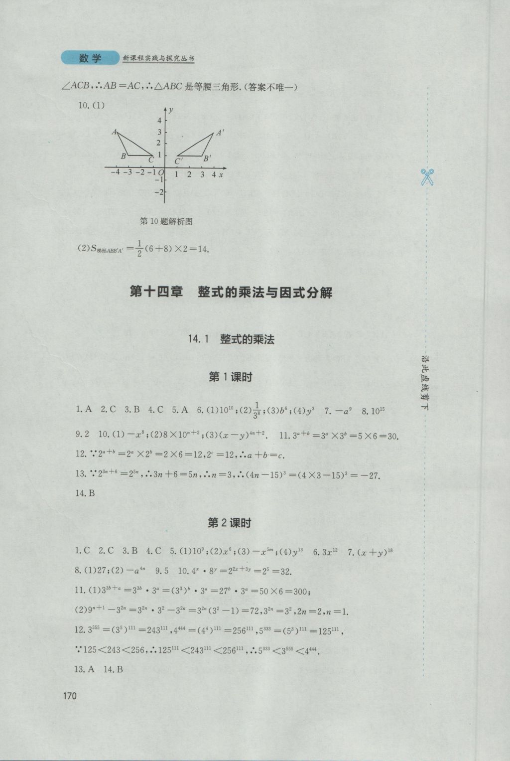 2016年新课程实践与探究丛书八年级数学上册人教版 参考答案第16页