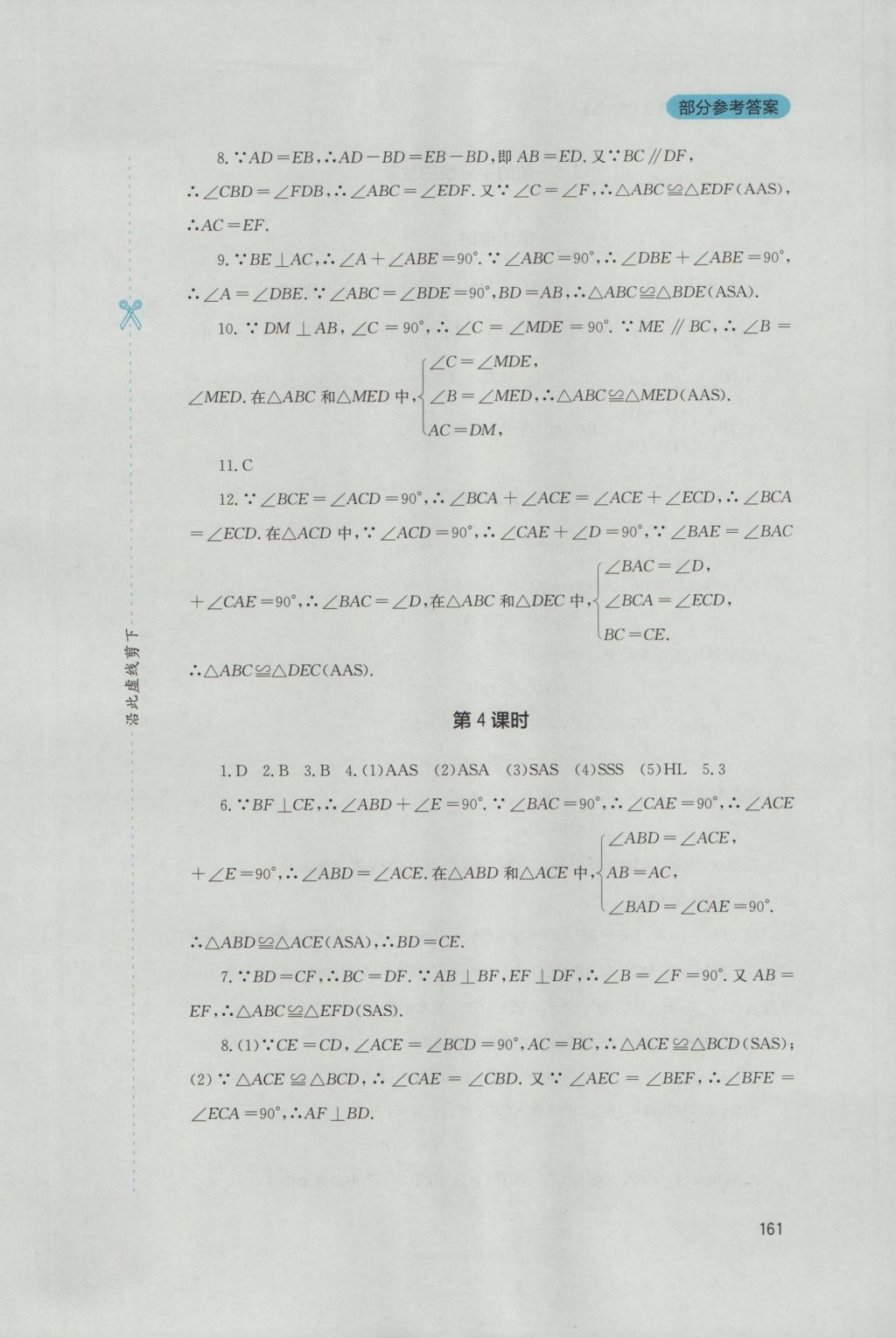 2016年新課程實踐與探究叢書八年級數(shù)學(xué)上冊人教版 參考答案第7頁