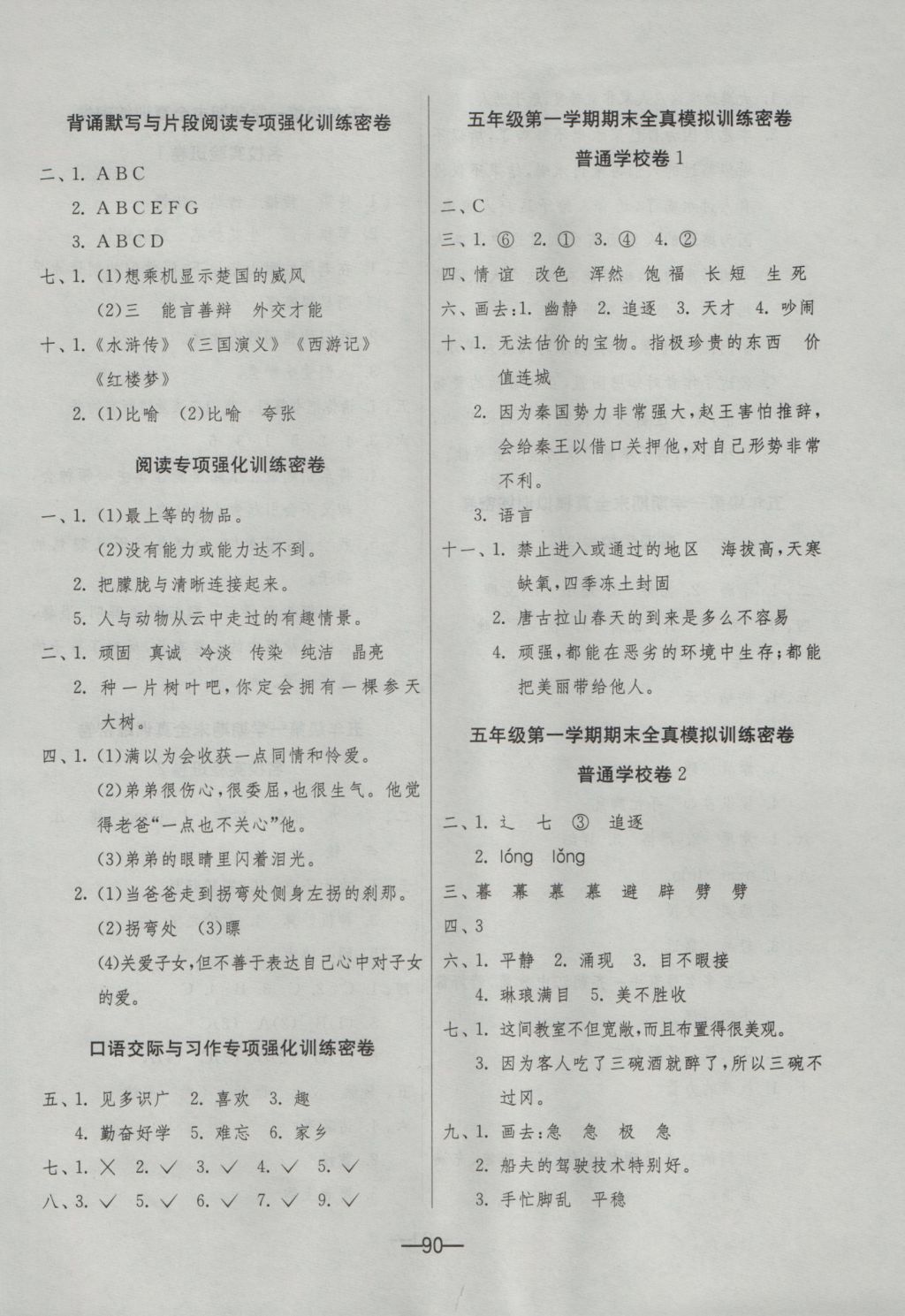 2016年期末闖關(guān)沖刺100分五年級(jí)語文上冊(cè)魯教版 參考答案第6頁