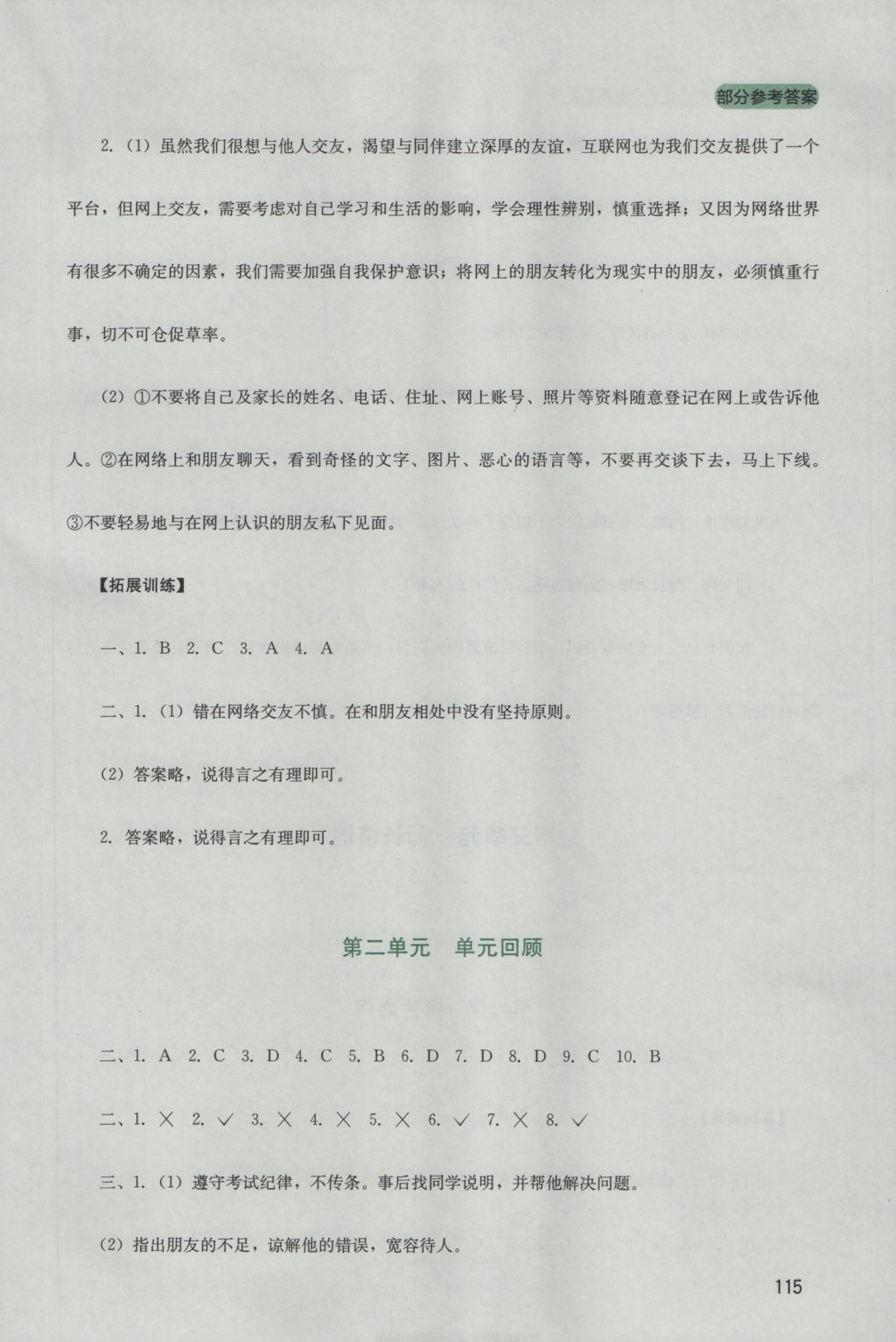 2016年新课程实践与探究丛书七年级道德与法治上册人教版 参考答案第7页