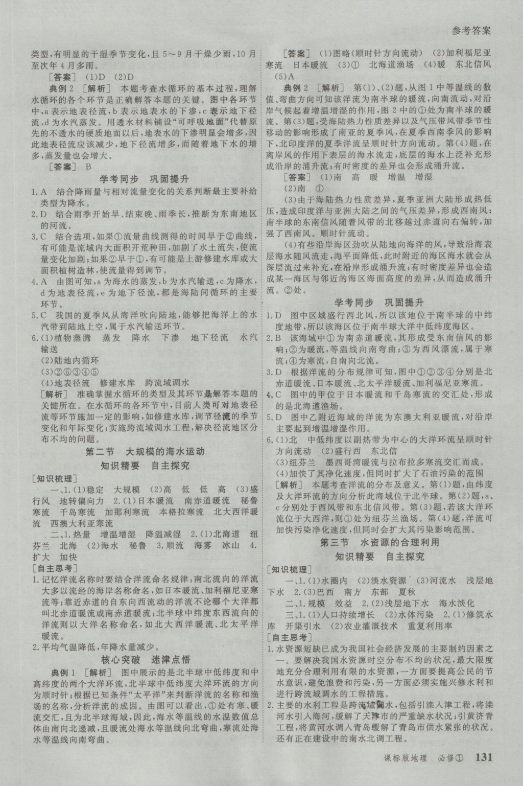 與名師對(duì)話高中新課標(biāo)同步導(dǎo)學(xué)案地理必修1人教版 參考答案第7頁(yè)