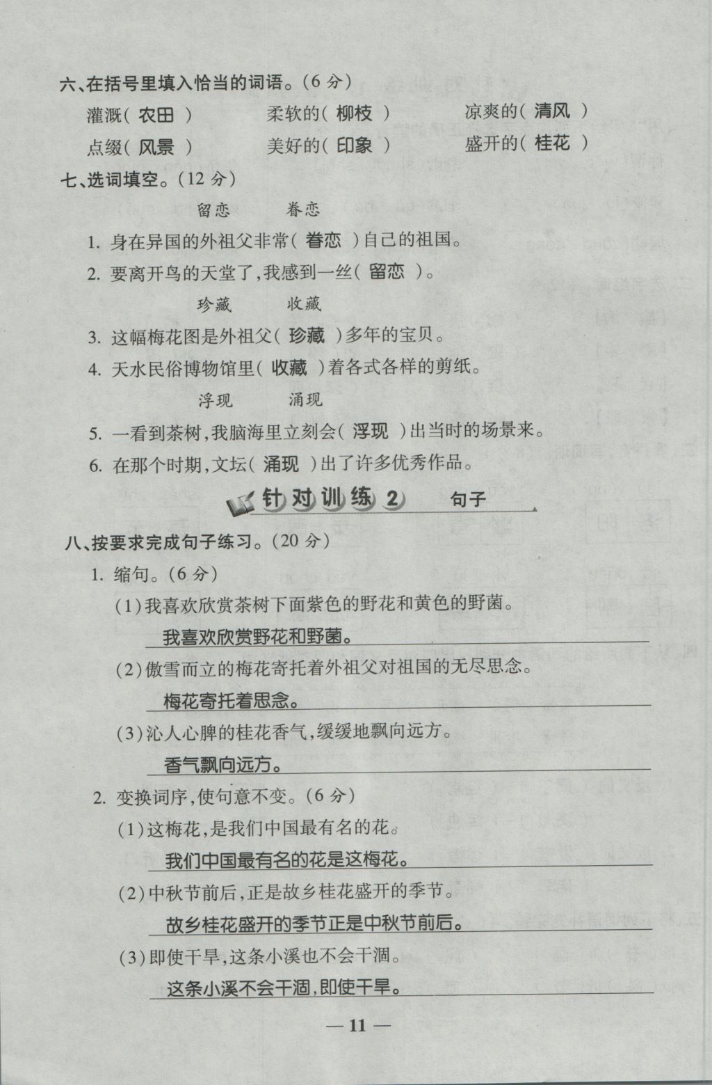 2016年夺冠金卷考点梳理全优卷五年级语文上册人教版 参考答案第11页