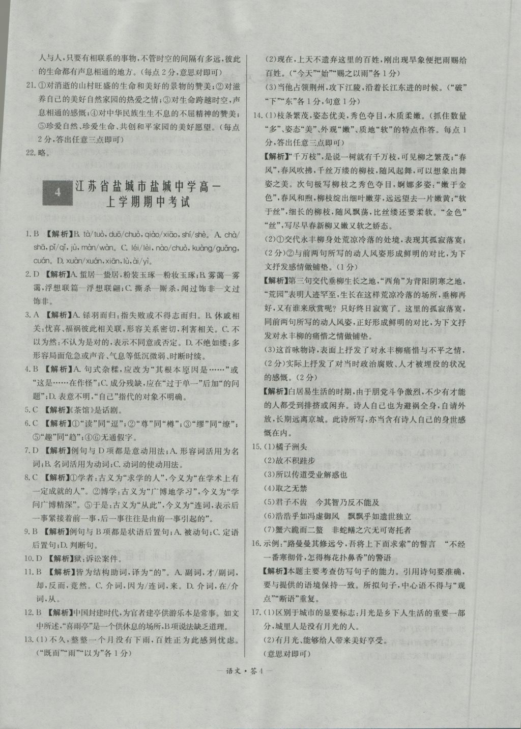 高中名校期中期末聯(lián)考測試卷語文必修1、2蘇教版 參考答案第4頁