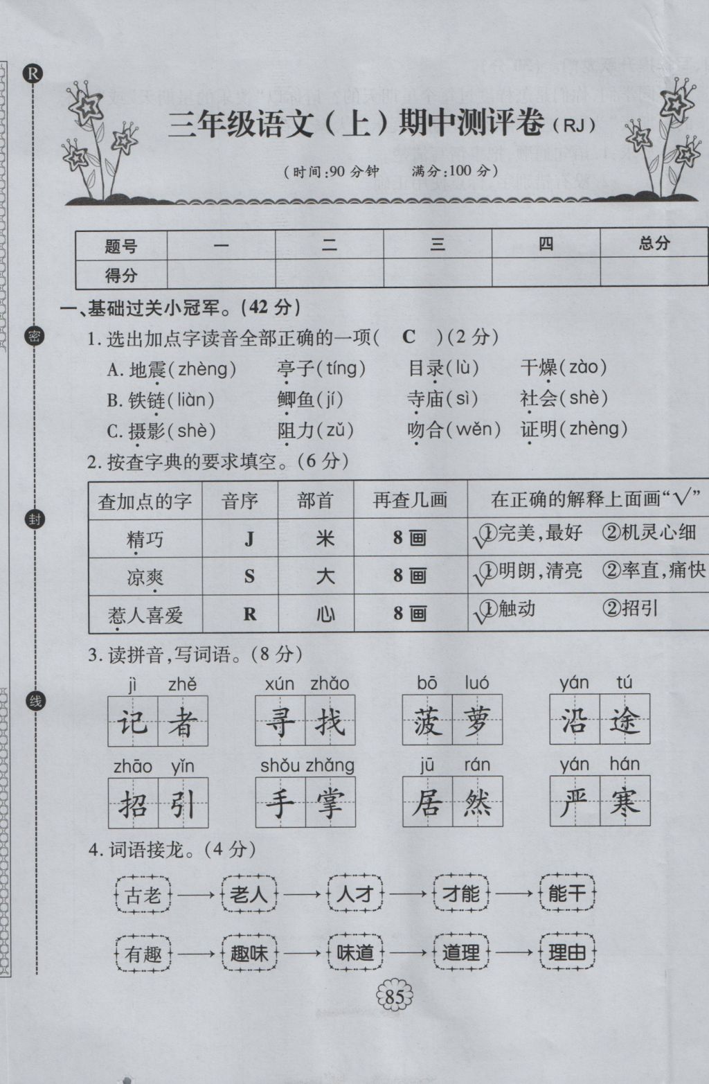 2016年畅优新课堂三年级语文上册人教版 单元测评卷第17页