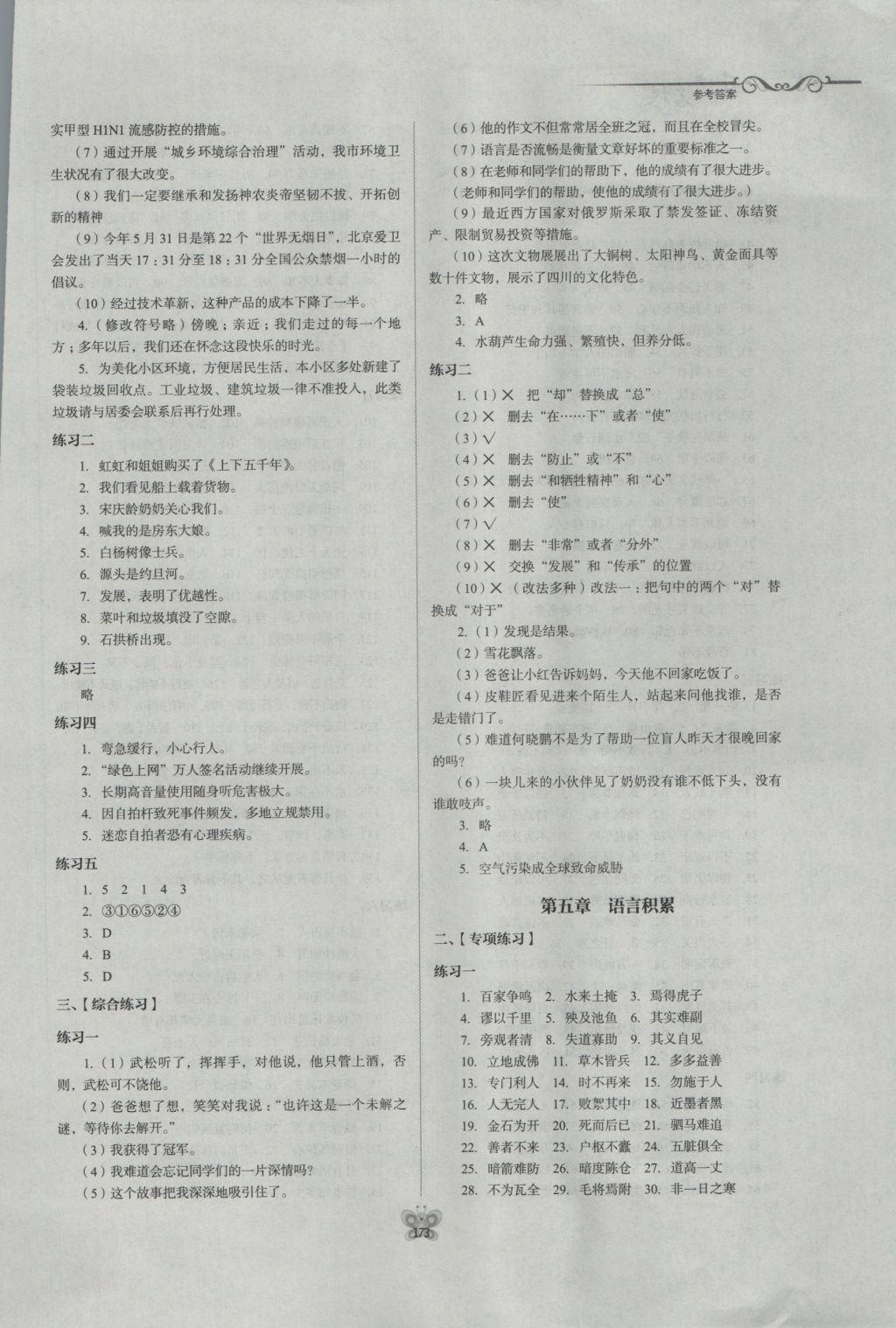 2016年走进名校名校小升初衔接学习语文作业本 参考答案第7页