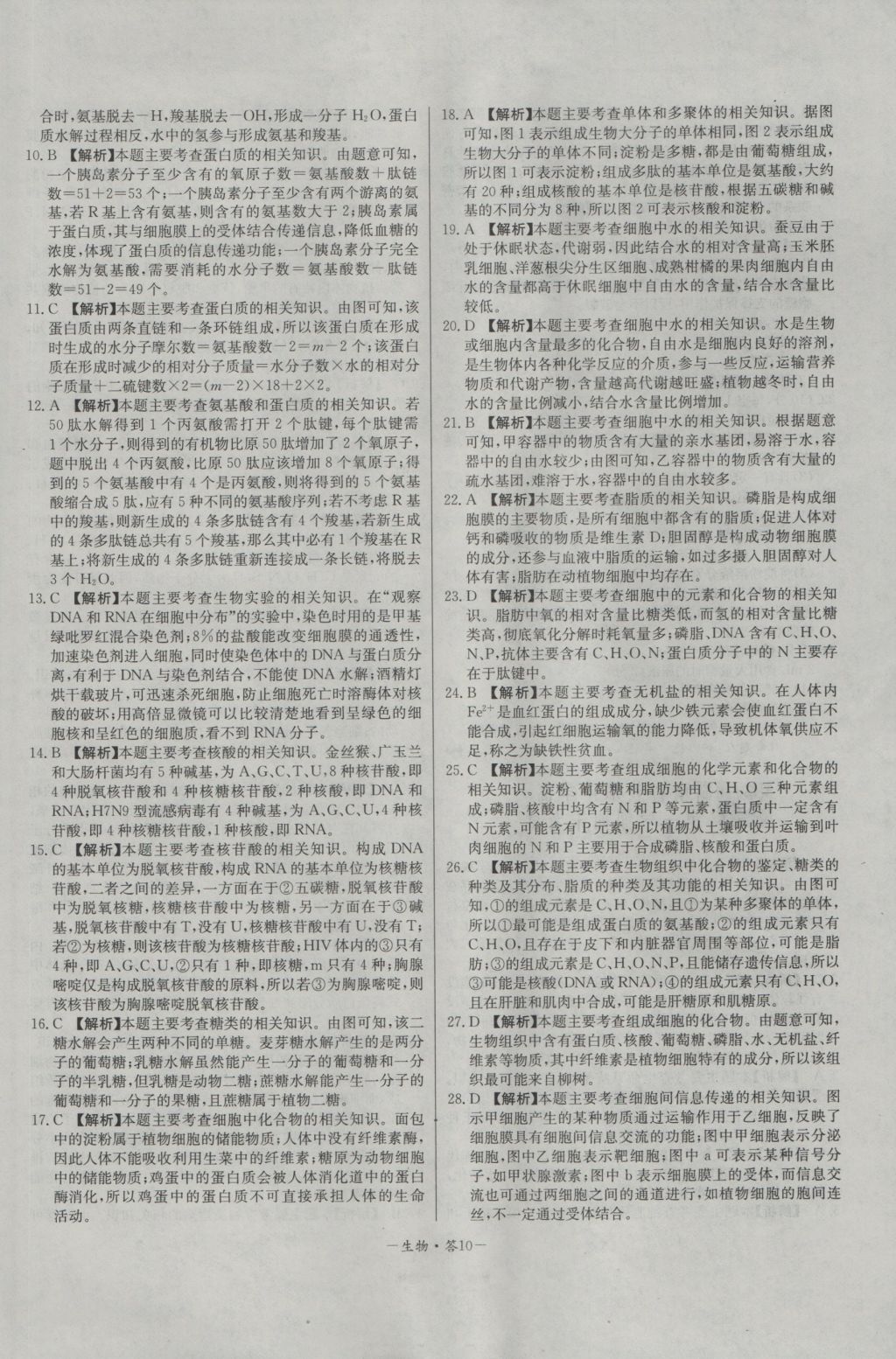 高中名校期中期末聯(lián)考測(cè)試卷生物必修1人教版 參考答案第10頁(yè)
