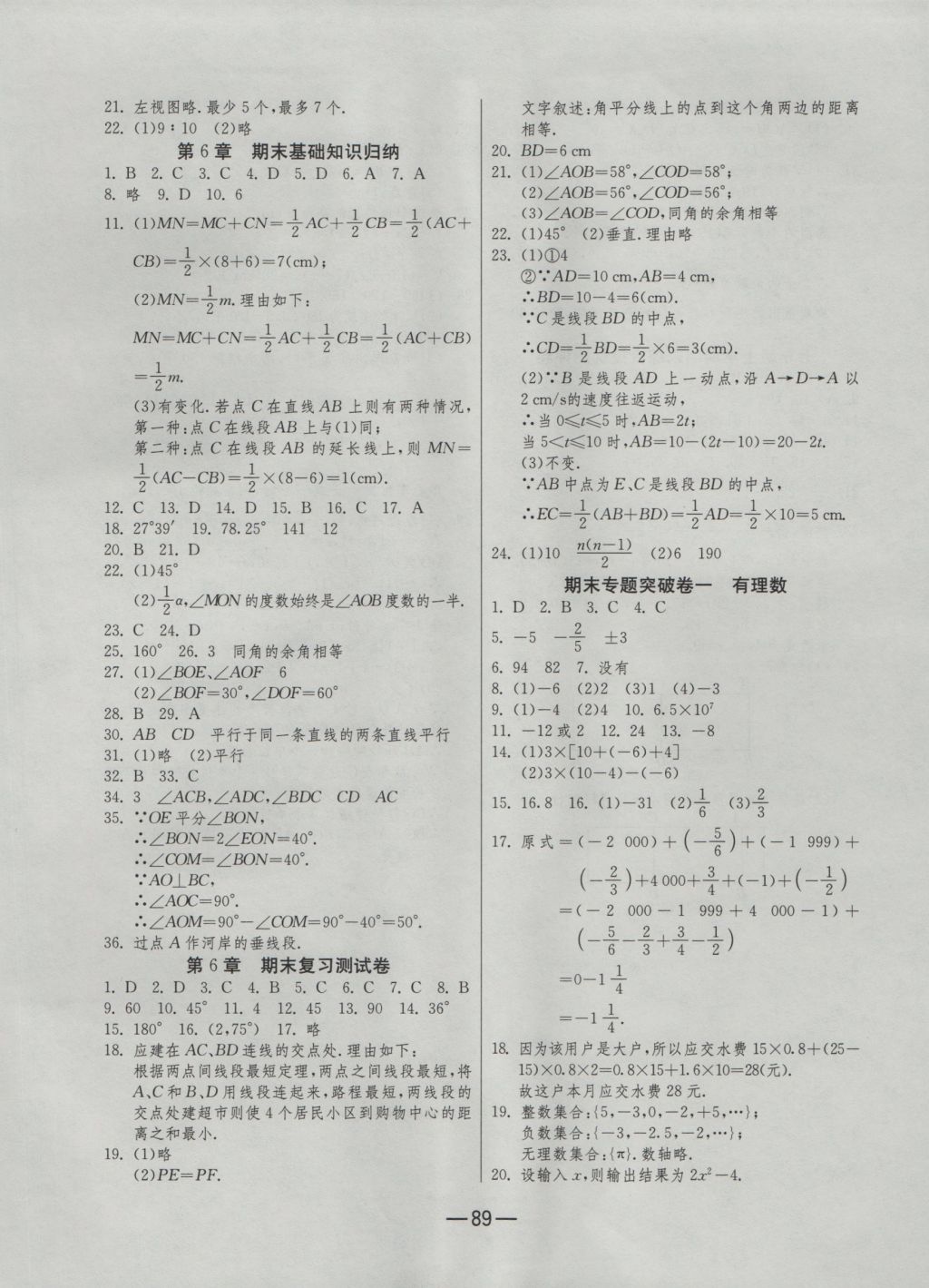 2016年期末闯关冲刺100分七年级数学上册苏科版 参考答案第5页