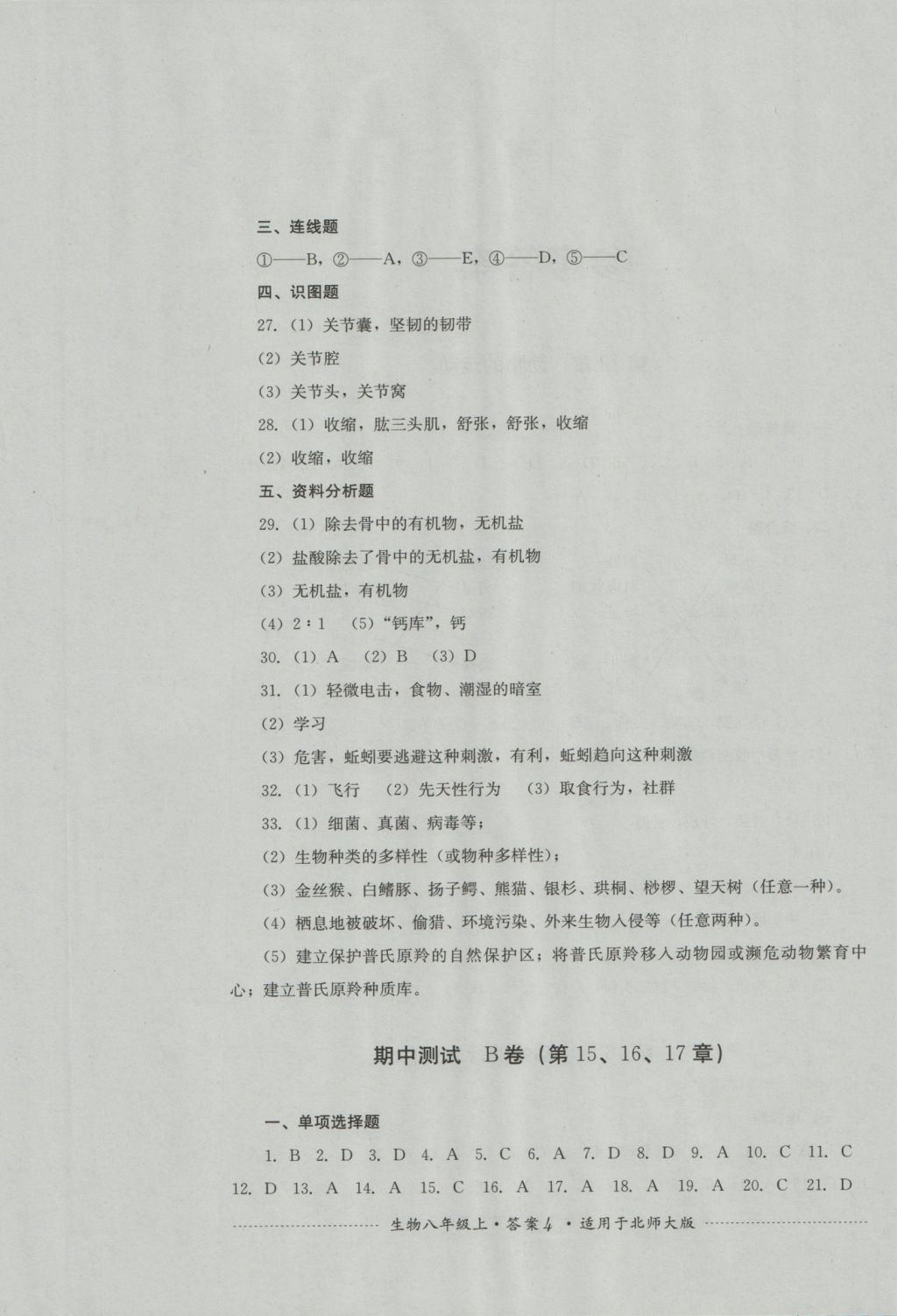 2016年单元测试八年级生物上册北师大版四川教育出版社 参考答案第4页