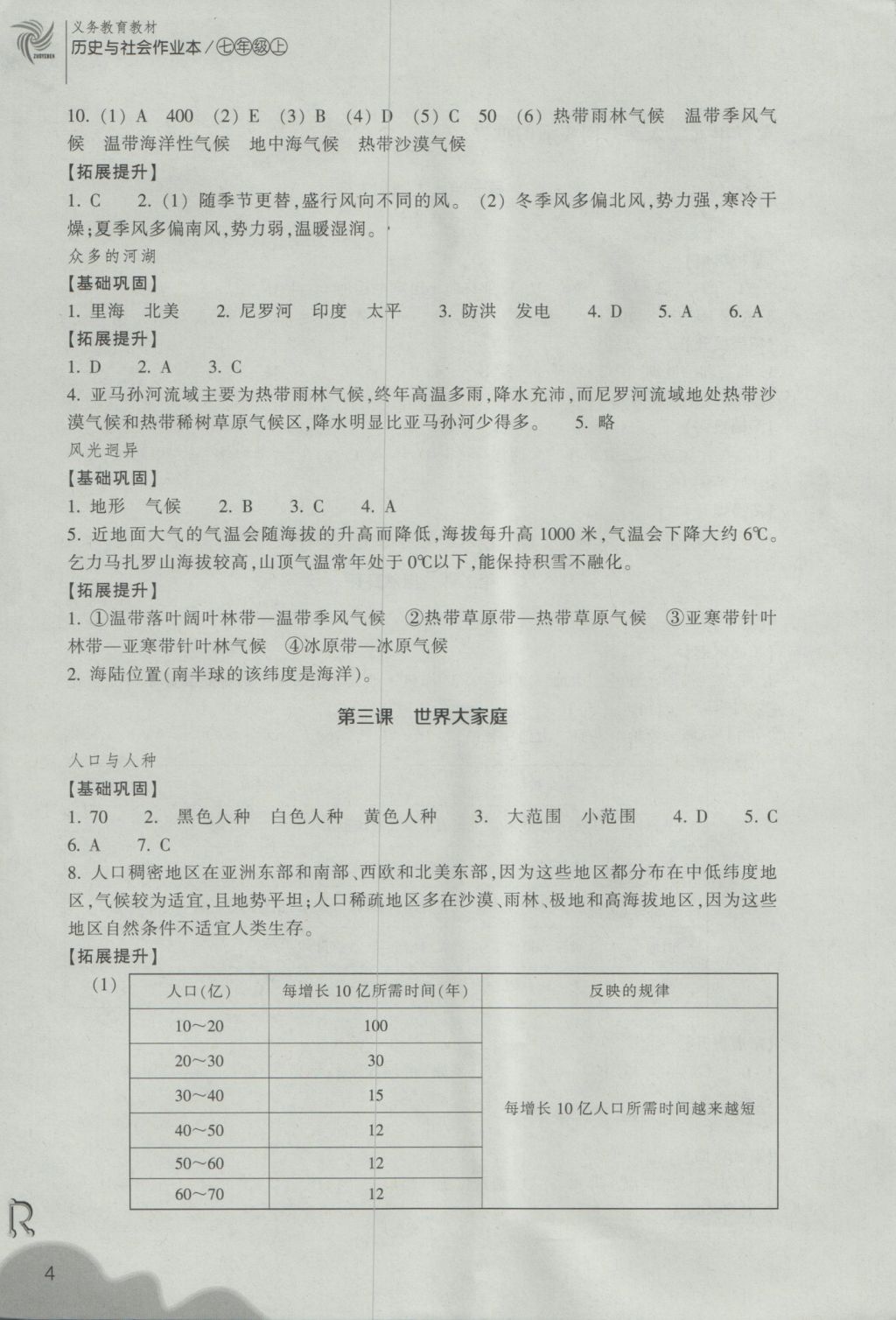 2016年作業(yè)本七年級歷史與社會上冊人教版浙江教育出版社 參考答案第4頁