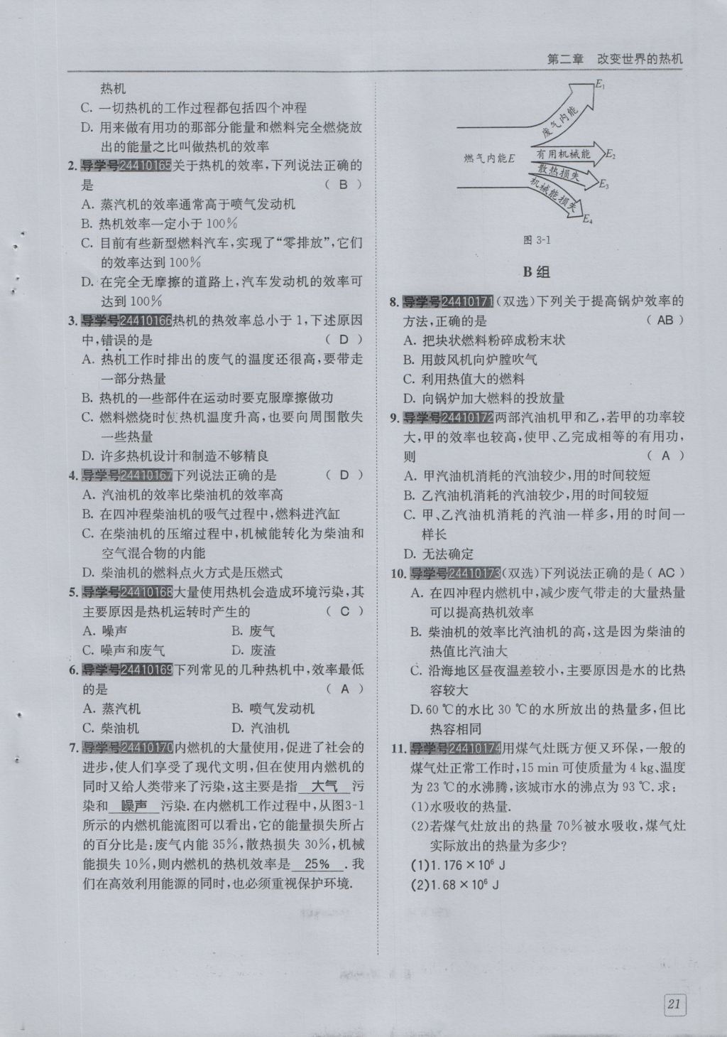 2016年蓉城學(xué)堂課課練九年級(jí)物理全一冊(cè)人教版 第2章 改版世界的熱機(jī)第113頁(yè)