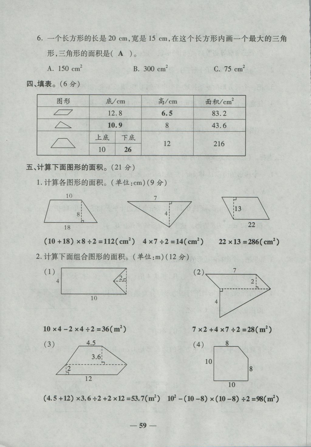 2016年奪冠金卷考點梳理全優(yōu)卷五年級數(shù)學上冊人教版 參考答案第59頁