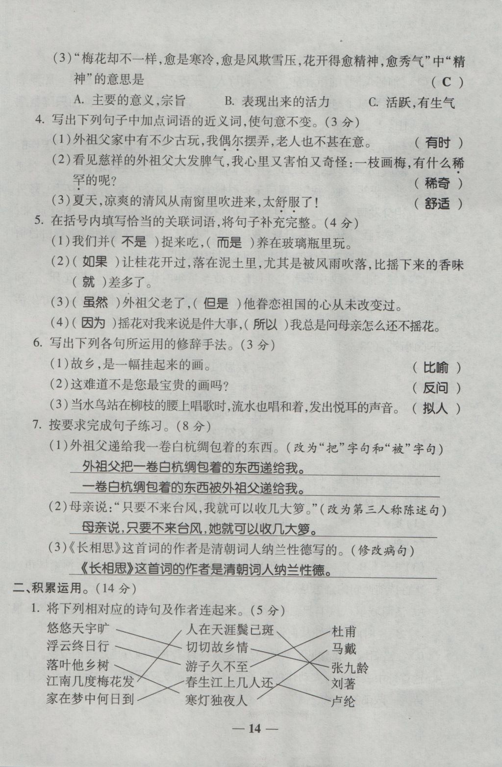 2016年夺冠金卷考点梳理全优卷五年级语文上册人教版 参考答案第14页