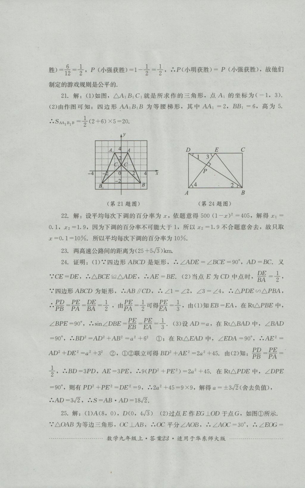 2016年單元測(cè)試九年級(jí)數(shù)學(xué)上冊(cè)華師大版四川教育出版社 參考答案第23頁