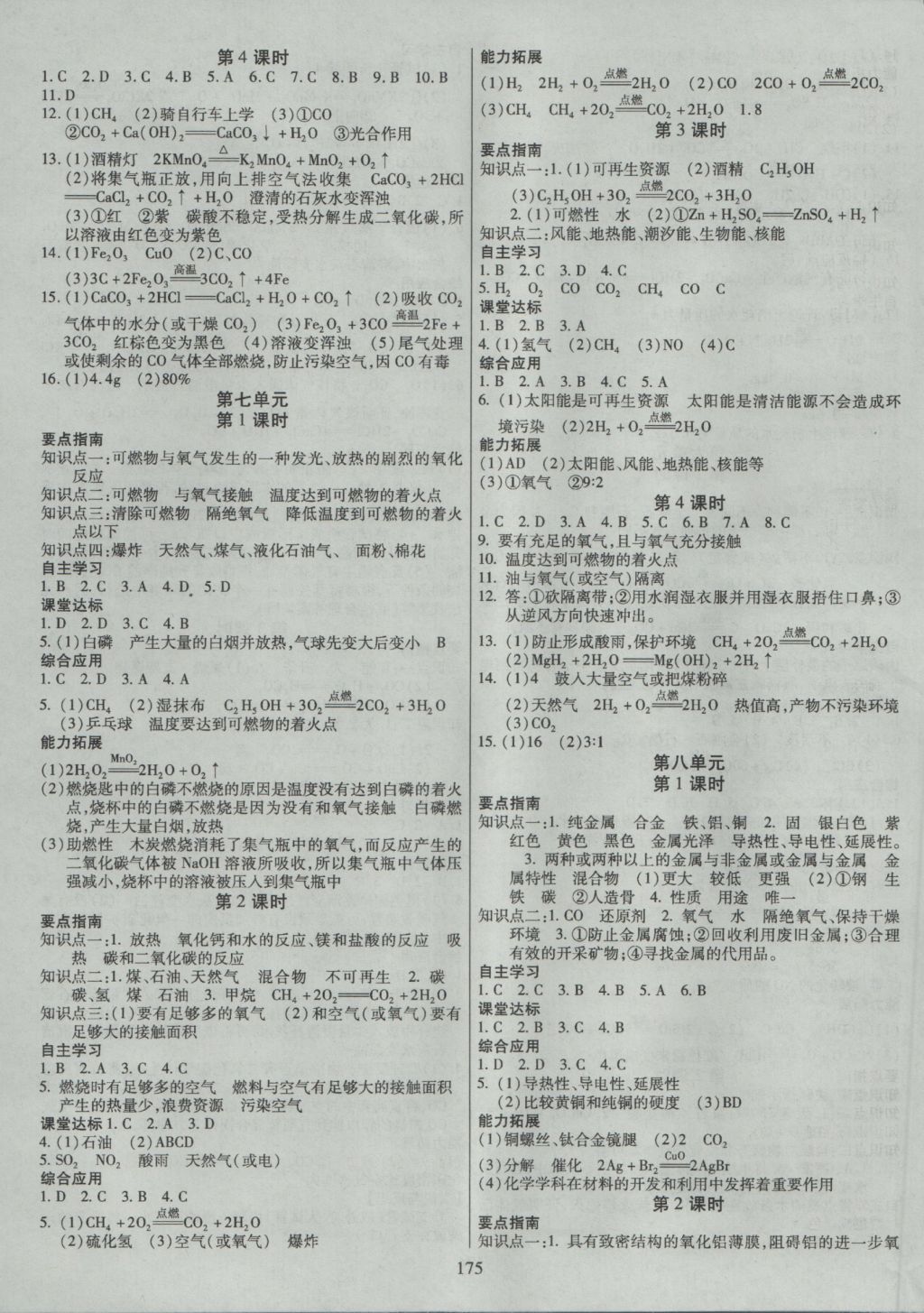 2016年导学与演练九年级化学全一册人教版 参考答案第7页