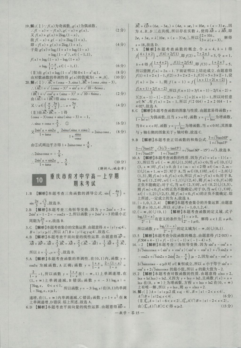 天利38套高中名校期中期末聯(lián)考測試卷數(shù)學(xué)必修1、4人教版 參考答案第15頁