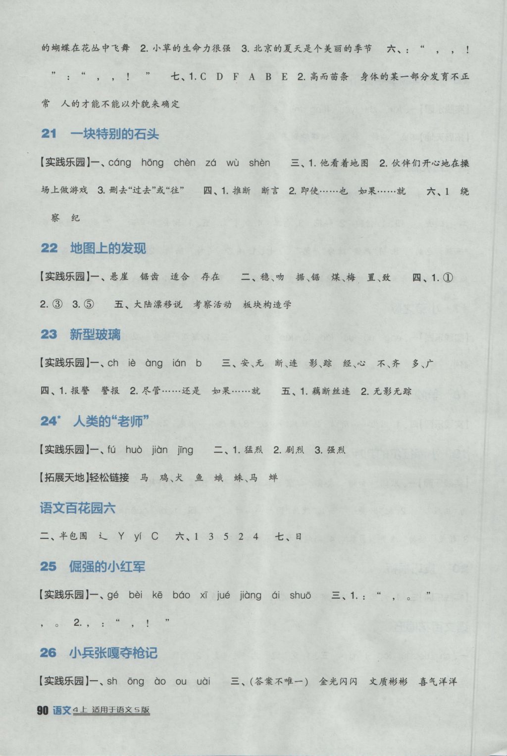 2016年小学生学习实践园地四年级语文上册语文S版 参考答案第5页