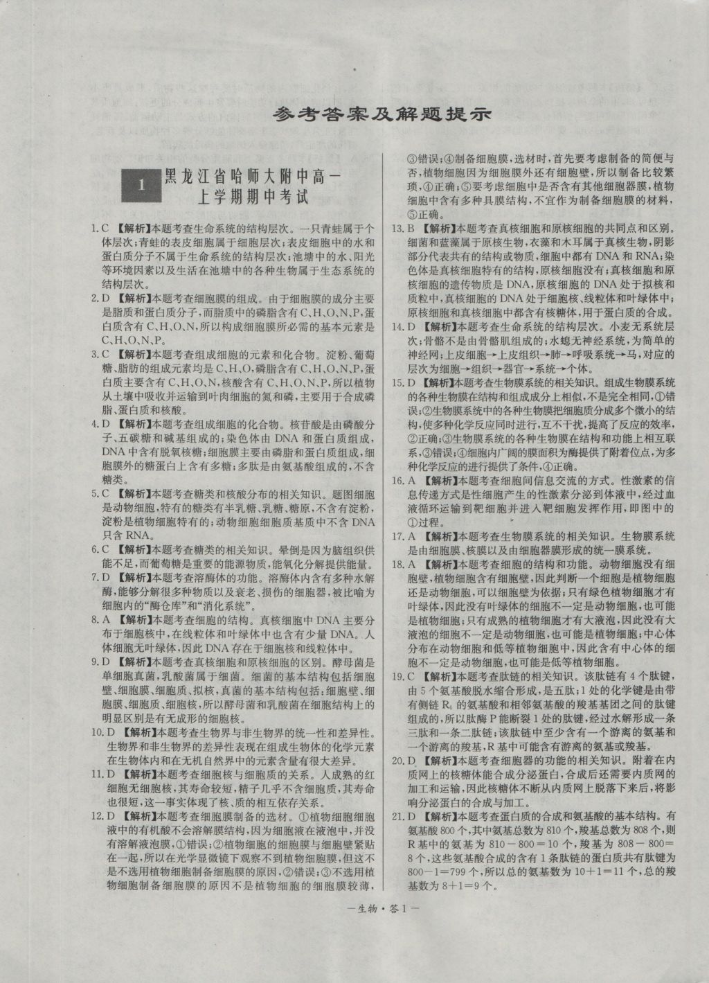 高中名校期中期末聯(lián)考測試卷生物必修1人教版 參考答案第1頁