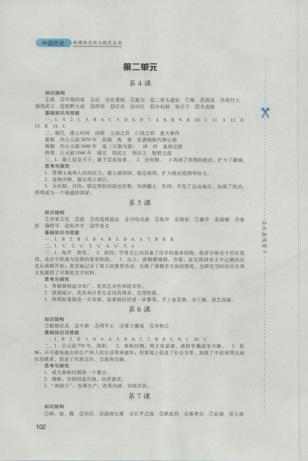 2016年新课程实践与探究丛书七年级中国历史上册人教版 参考答案第3页