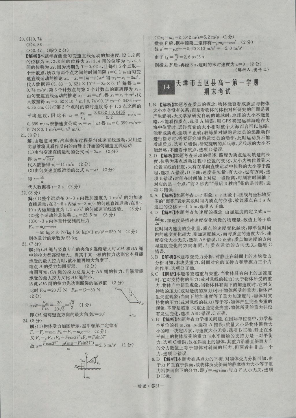 高中名校期中期末聯(lián)考測試卷物理必修1人教版 參考答案第21頁