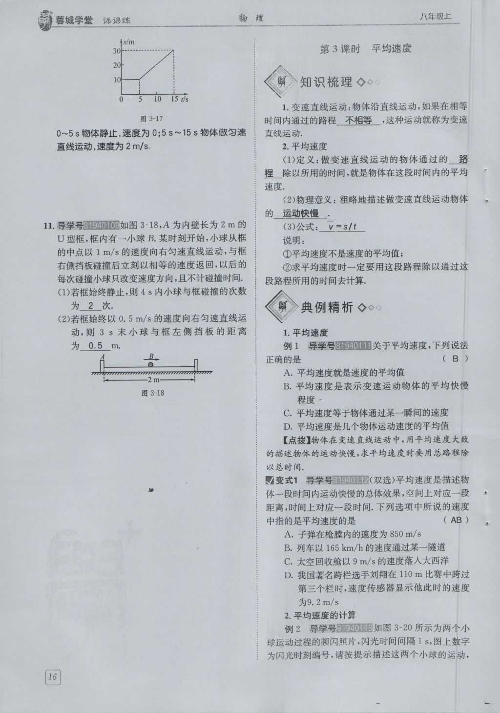 2016年蓉城學(xué)堂課課練八年級(jí)物理上冊(cè) 第2章 運(yùn)動(dòng)與能量第19頁(yè)