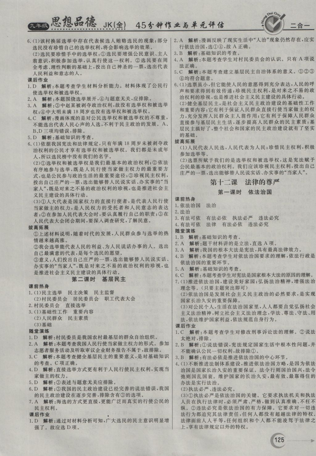 2016年红对勾45分钟作业与单元评估九年级思想品德全一册教科版 参考答案第9页