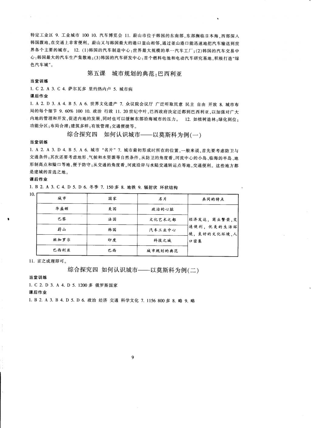 2016年全程助学与学习评估历史与社会七年级上册 参考答案第9页