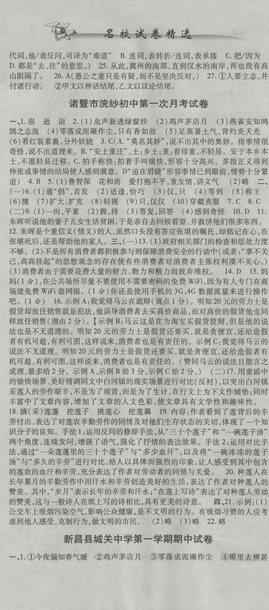 2016年名校试卷精选九年级语文全一册人教版 参考答案第14页