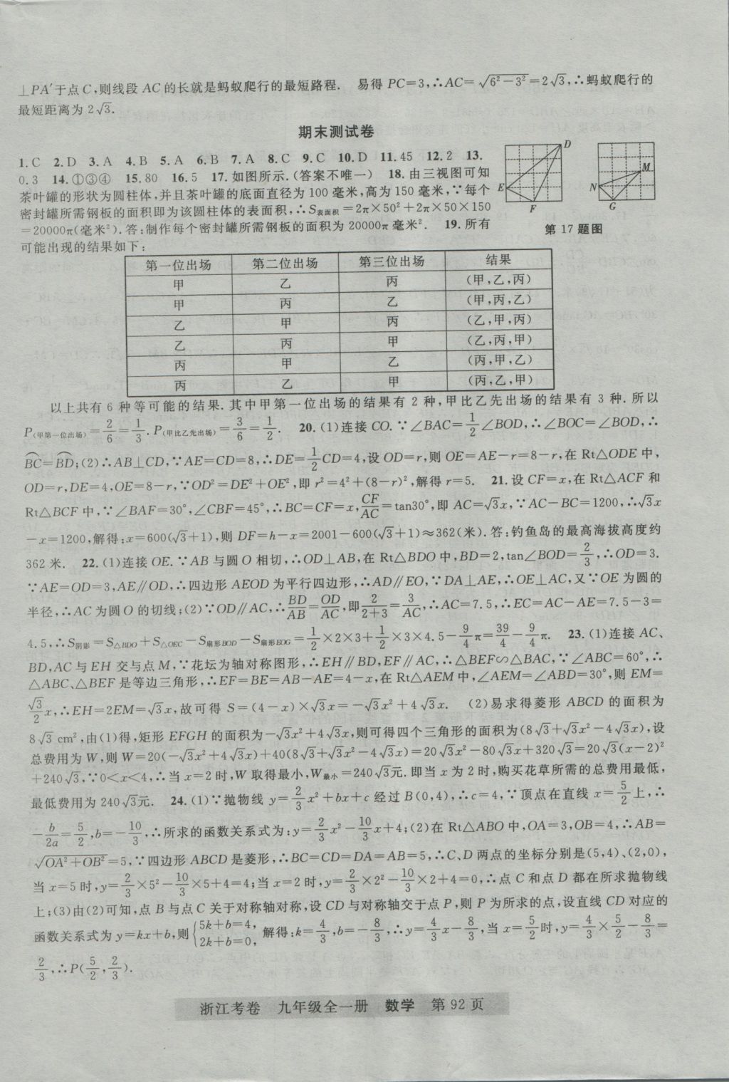 2016年浙江考卷九年級數(shù)學(xué)全一冊浙教版 參考答案第12頁