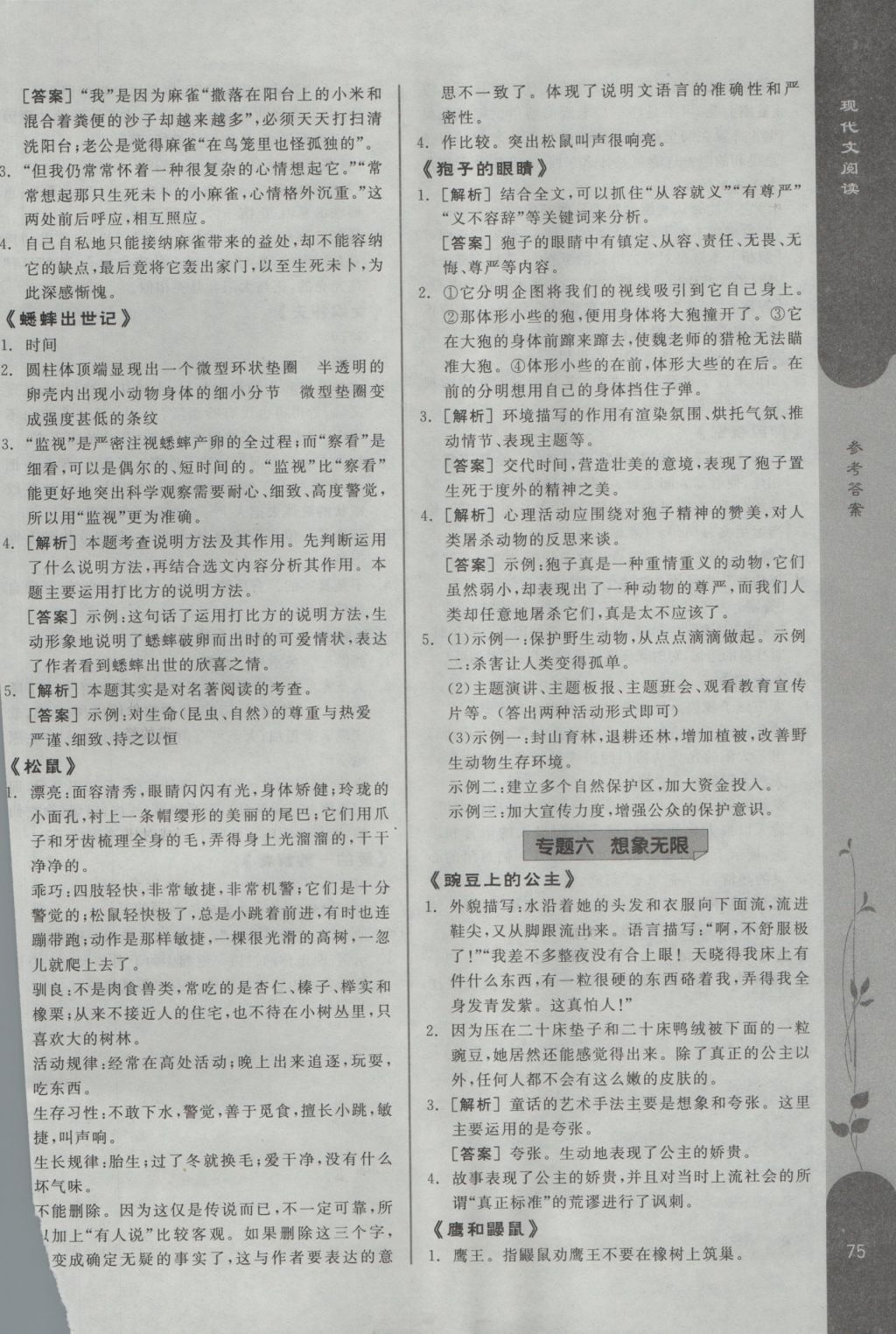 2016年全品優(yōu)等生現(xiàn)代文閱讀七年級語文上冊人教版 參考答案第7頁