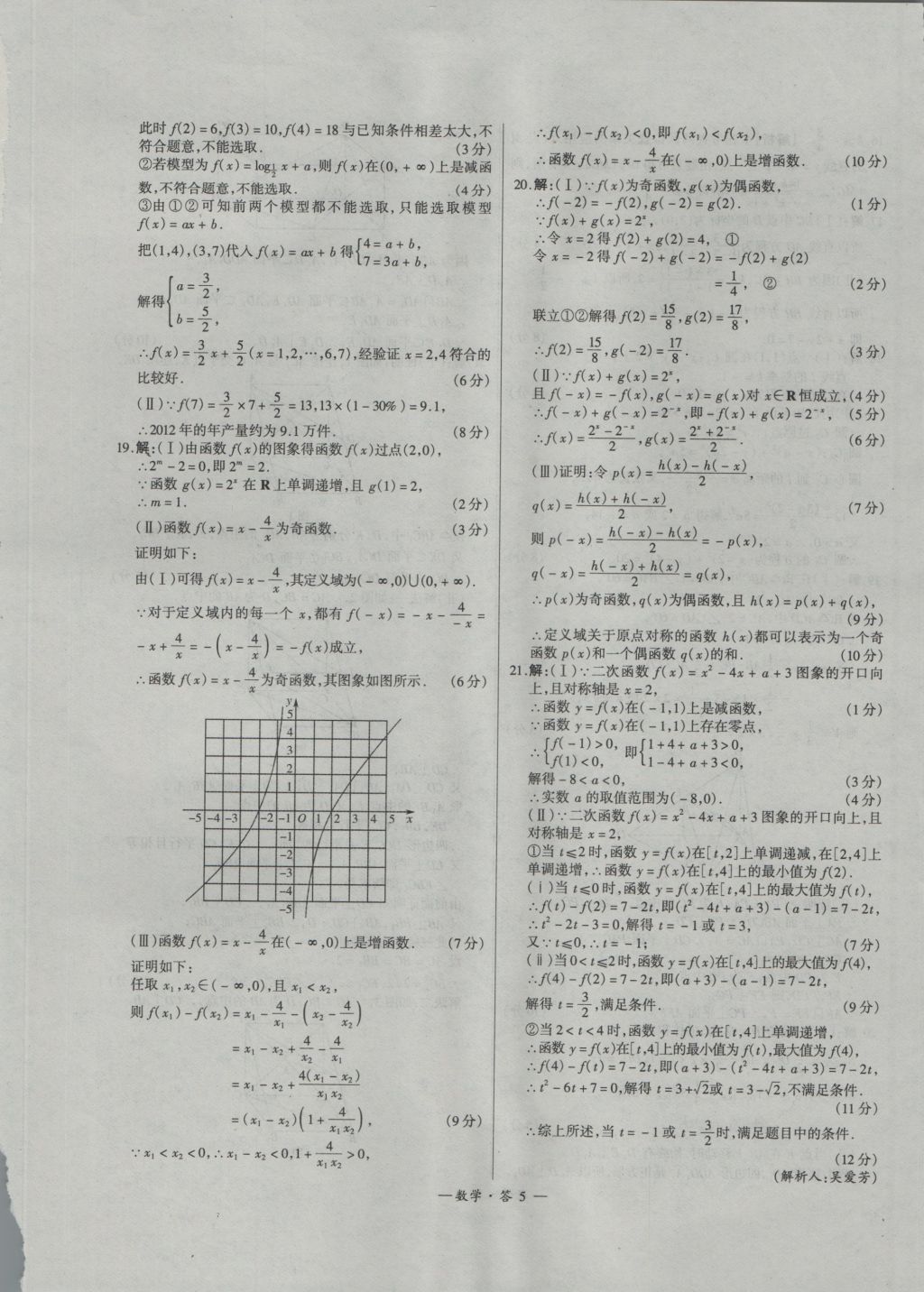 天利38套高中名校期中期末聯(lián)考測試卷數(shù)學(xué)必修1、2人教版 參考答案第5頁