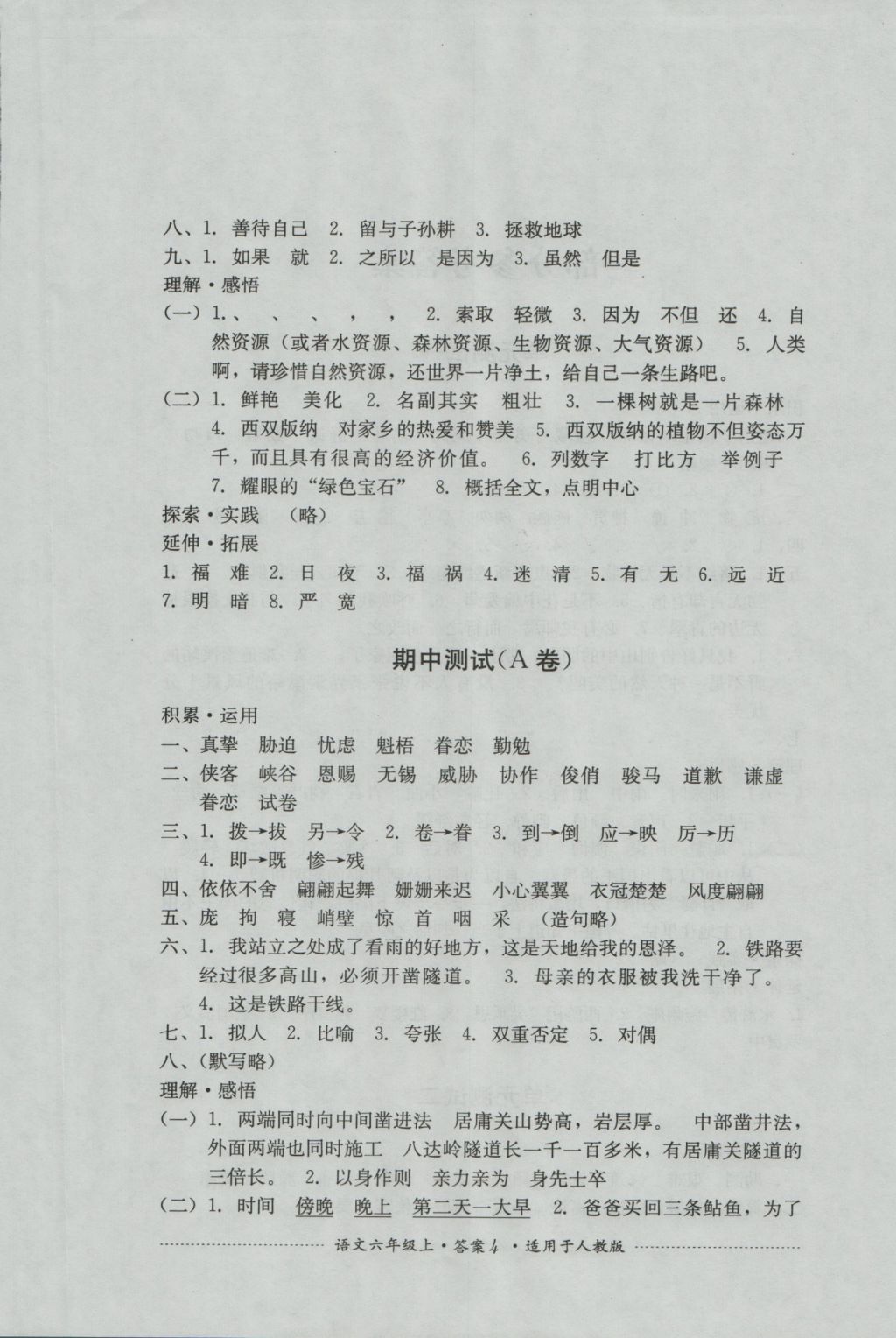 2016年單元測試六年級語文上冊人教版四川教育出版社 參考答案第4頁