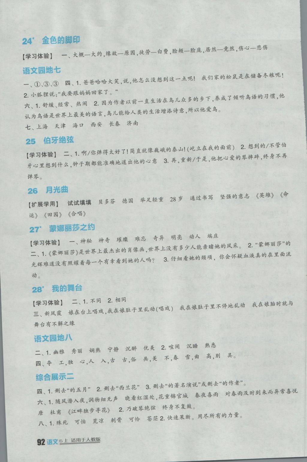 2016年小學(xué)生學(xué)習(xí)實(shí)踐園地六年級(jí)語(yǔ)文上冊(cè)人教版 參考答案第5頁(yè)