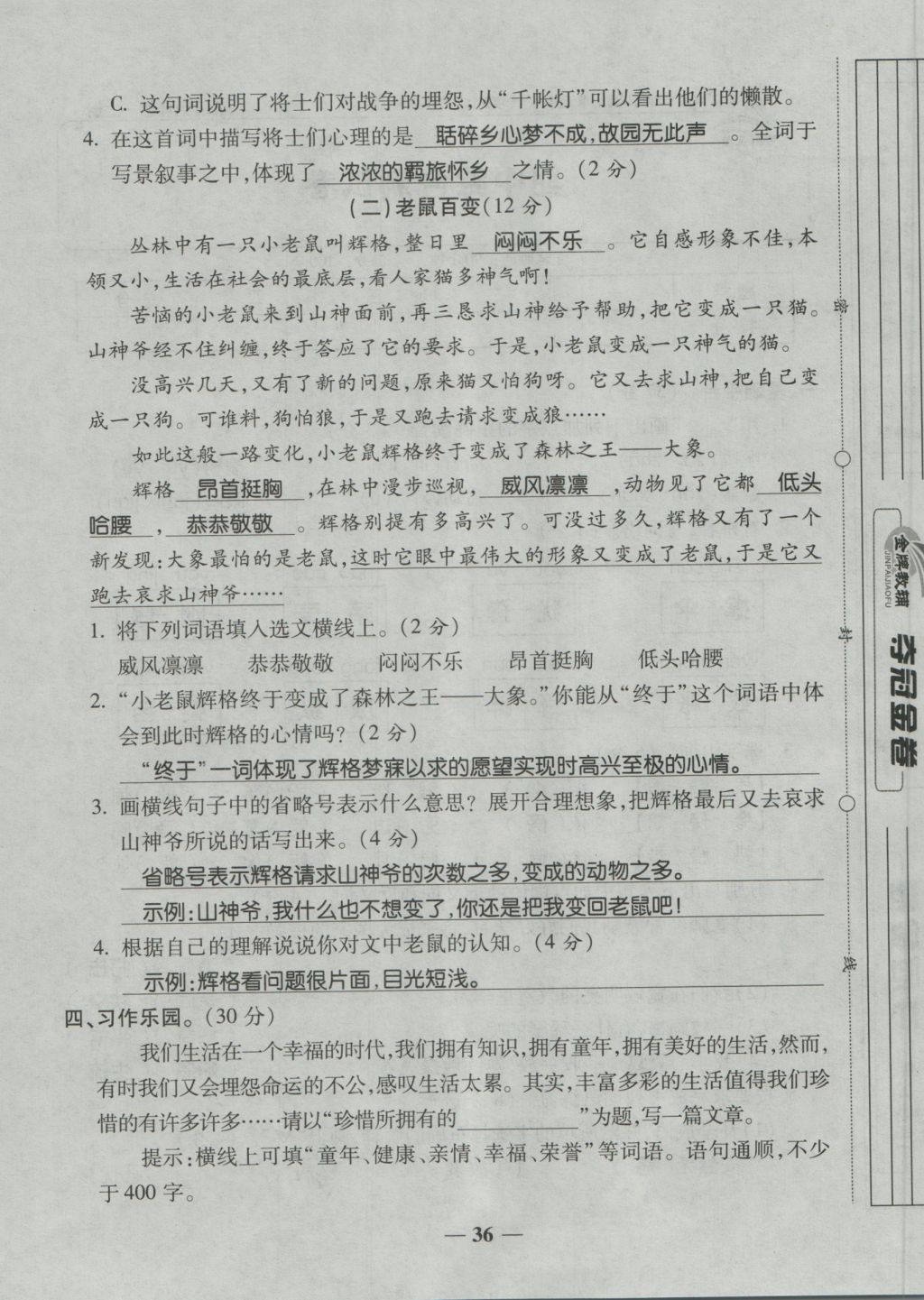 2016年夺冠金卷考点梳理全优卷五年级语文上册人教版 参考答案第36页