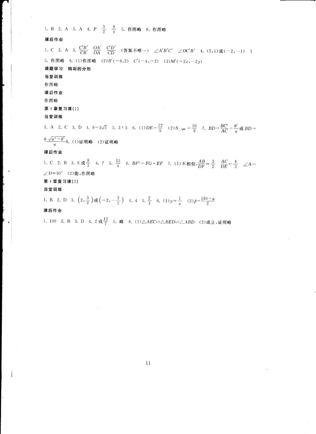 2016年全程助学与学习评估九年级数学上册 参考答案第11页