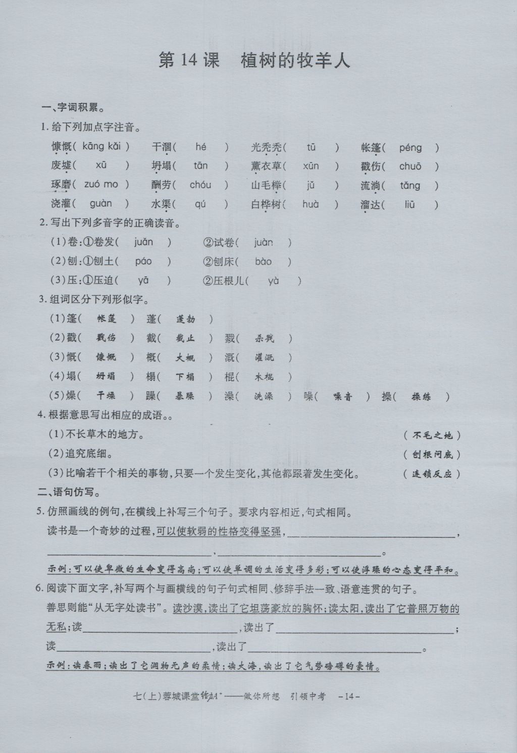 2016年蓉城課堂給力A加七年級語文上冊 字詞過關夯實基礎第16頁