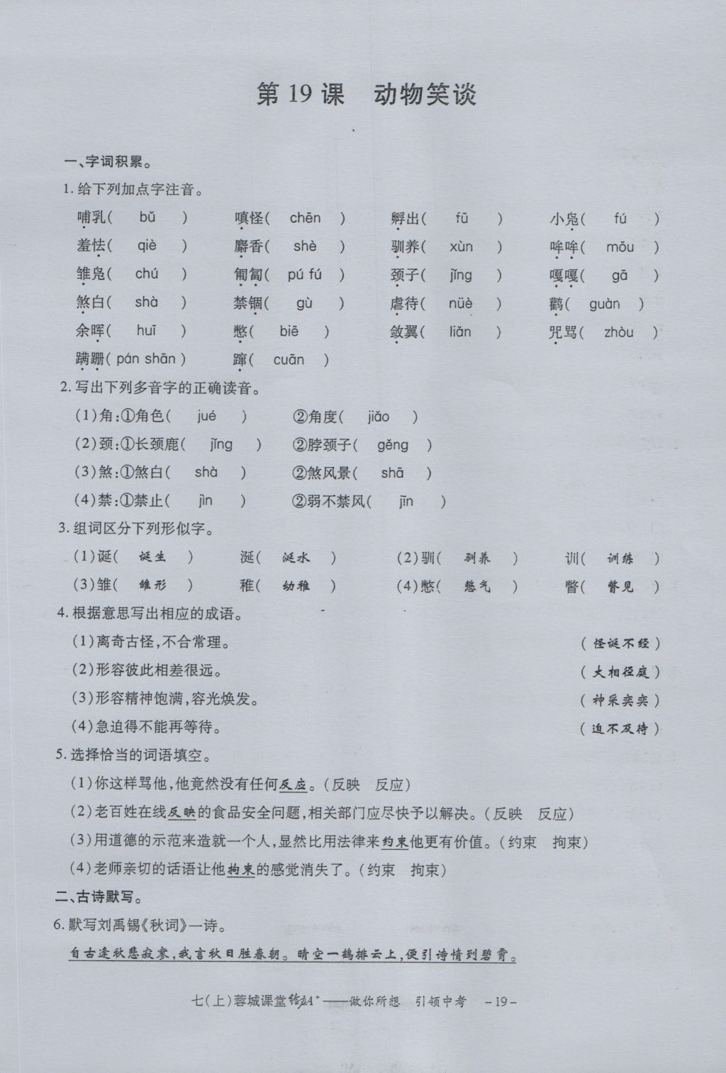 2016年蓉城课堂给力A加七年级语文上册 字词过关夯实基础第21页