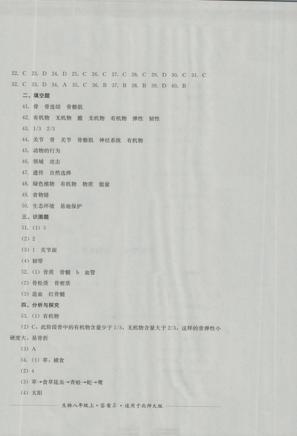 2016年单元测试八年级生物上册北师大版四川教育出版社 参考答案第5页