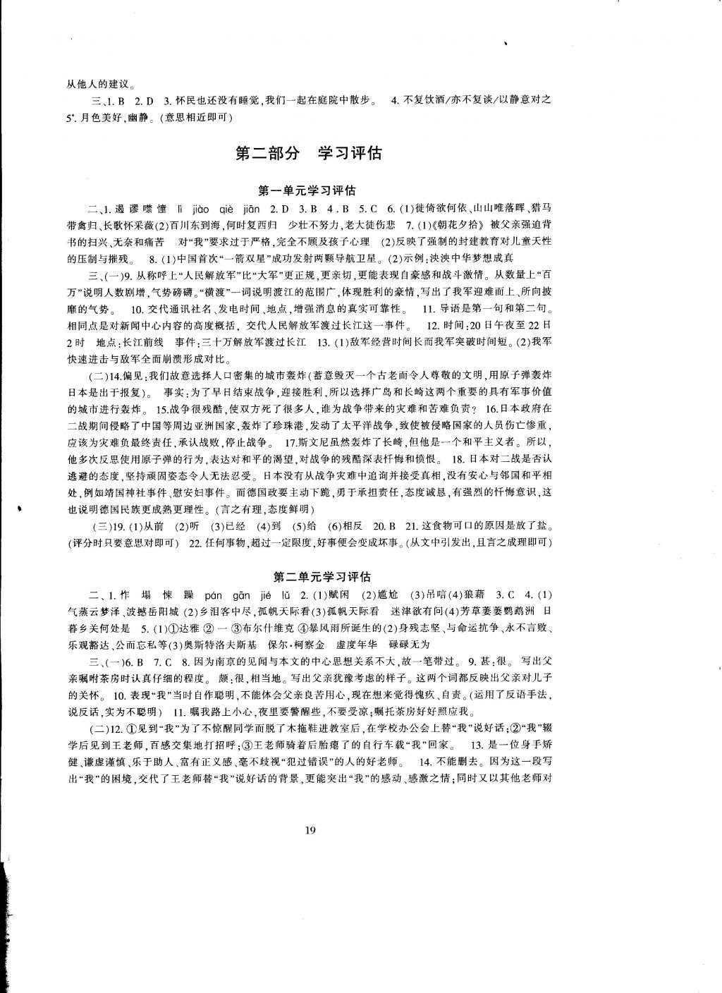 2016年全程助學(xué)與學(xué)習(xí)評(píng)估八年級(jí)語(yǔ)文上冊(cè) 參考答案第19頁(yè)