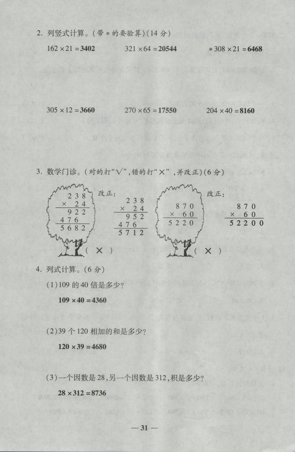 2016年夺冠金卷考点梳理全优卷四年级数学上册人教版 参考答案第31页