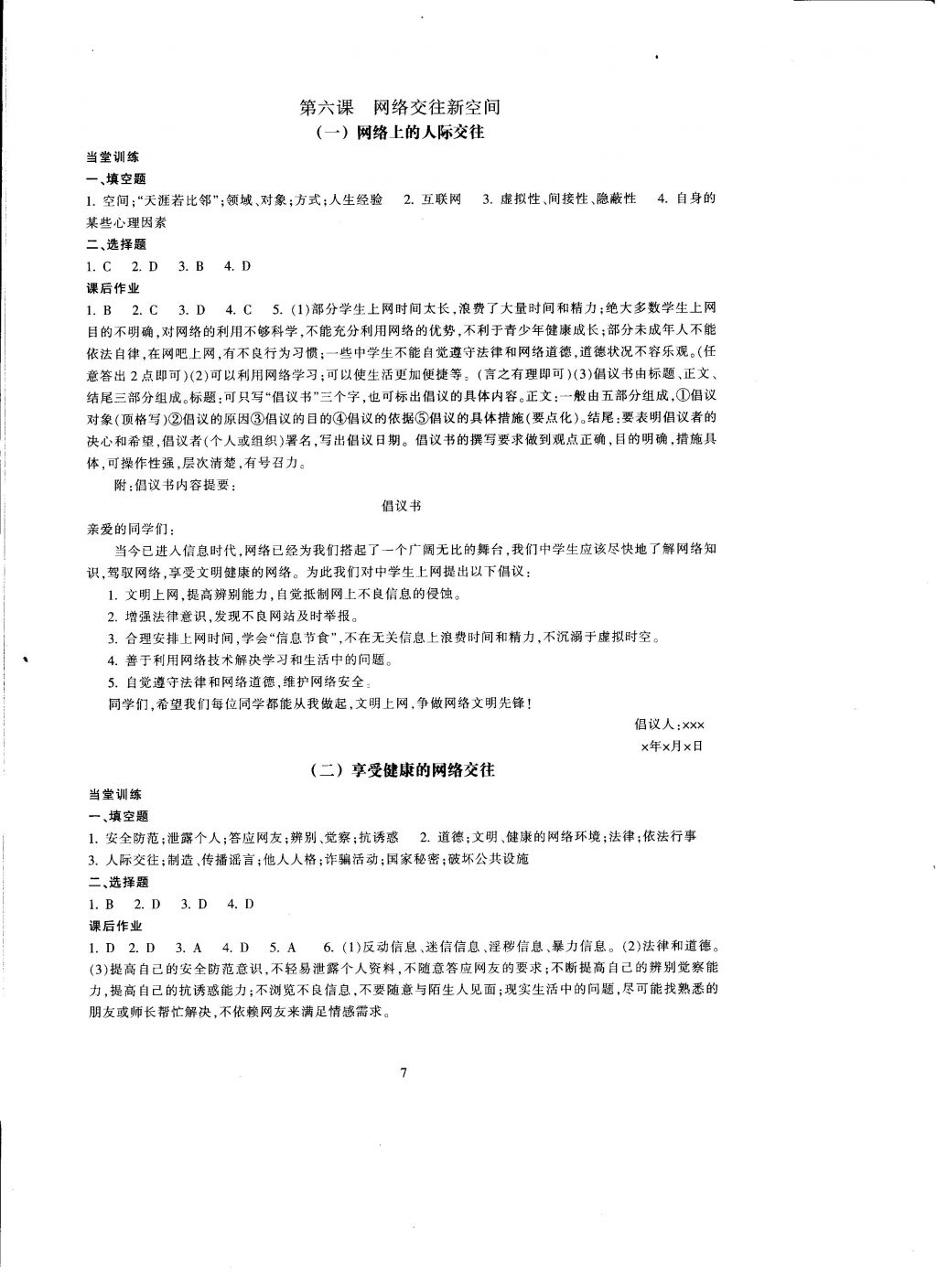 2016年全程助学与学习评估八年级思想品德上册 参考答案第7页