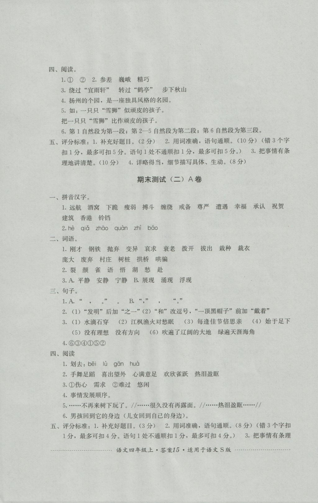 2016年單元測試四年級語文上冊語文S版四川教育出版社 參考答案第15頁