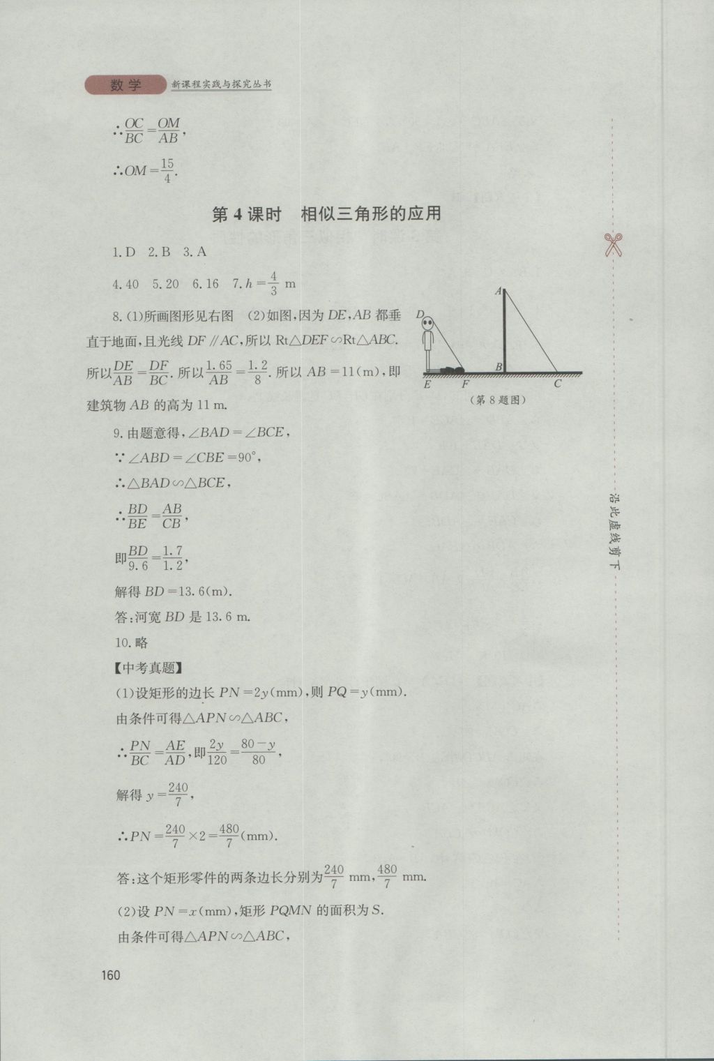 2016年新课程实践与探究丛书九年级数学上册华师大版 参考答案第14页