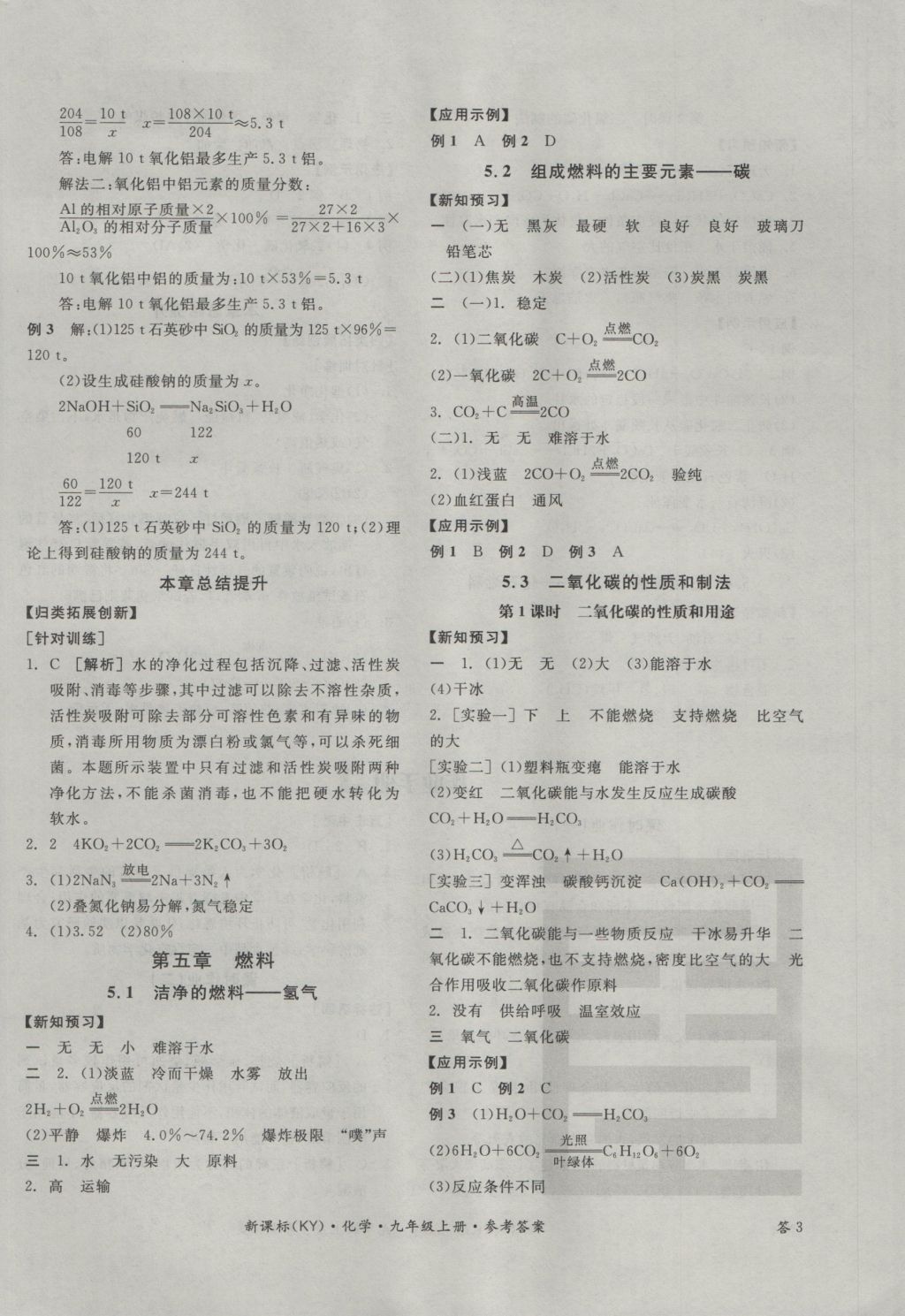 2016年全品学练考九年级化学上册科粤版 参考答案第6页