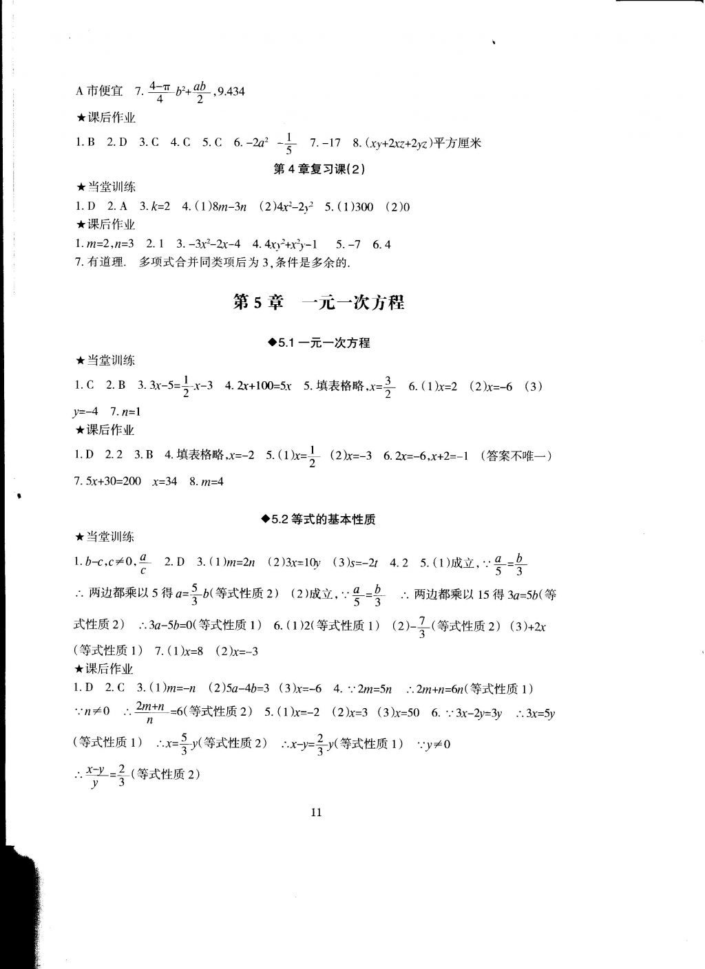 2016年全程助学与学效评估七年级数学上册 参考答案第11页