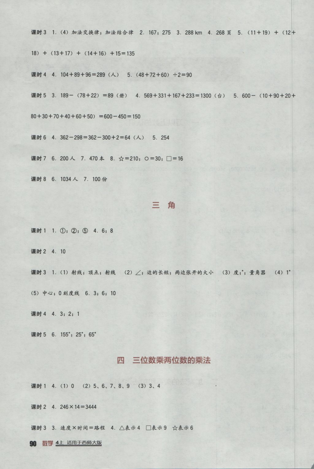 2016年小學(xué)生學(xué)習(xí)實(shí)踐園地四年級(jí)數(shù)學(xué)上冊(cè)西師大版 參考答案第2頁