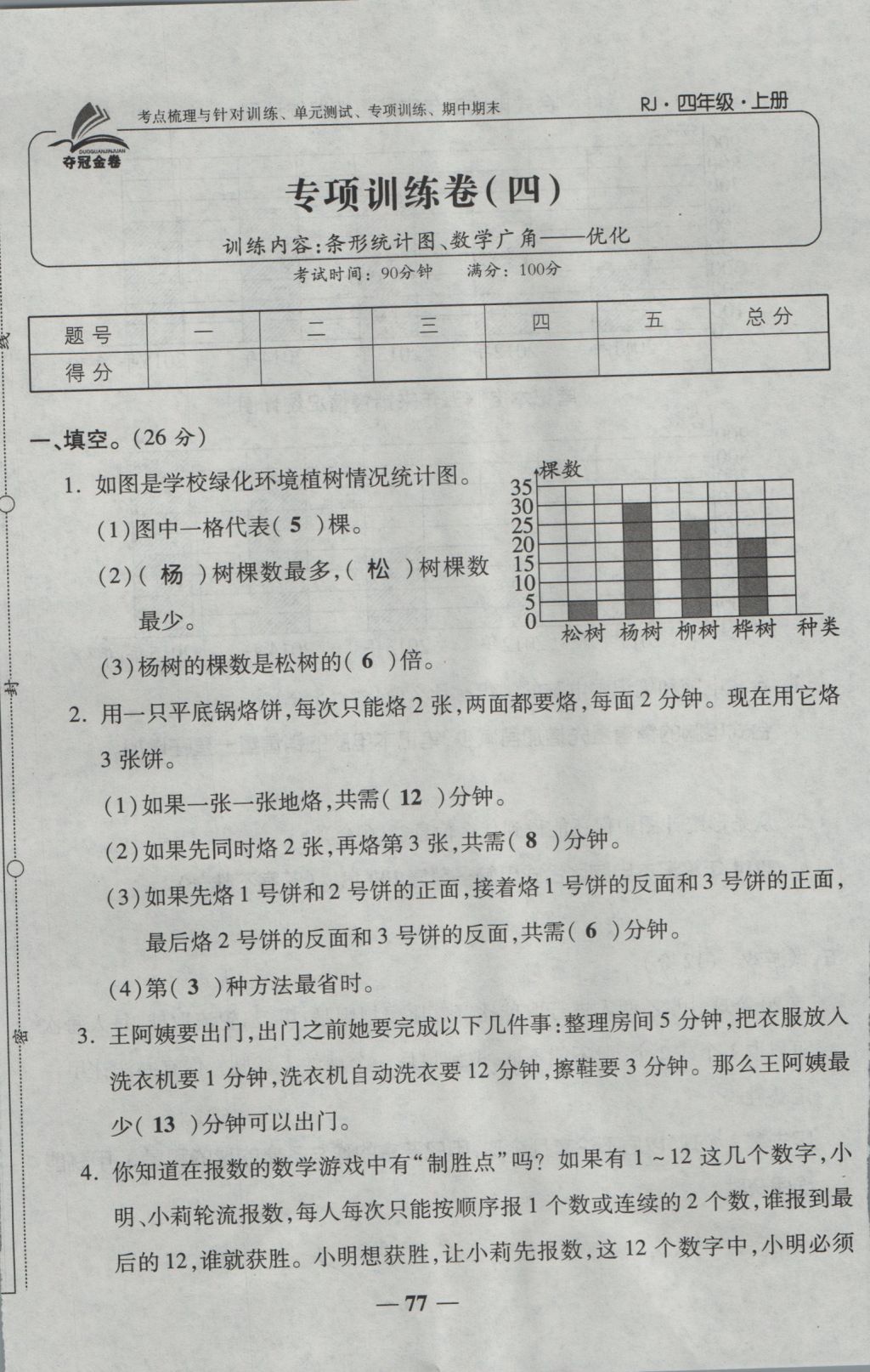 2016年夺冠金卷考点梳理全优卷四年级数学上册人教版 参考答案第77页